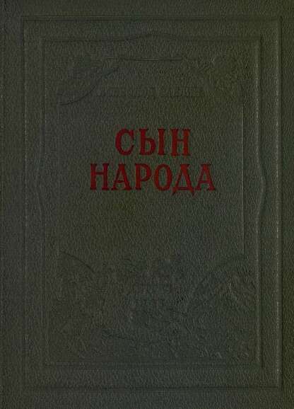 Сын народа
