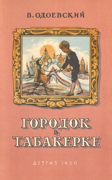 Городок в табакерке