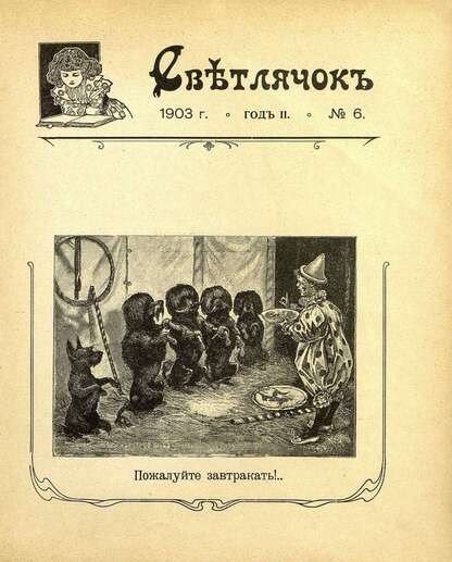 Светлячок_1903_№ 06. Год II: двухнедельный иллюстрированный журнал для детей младшего возраста