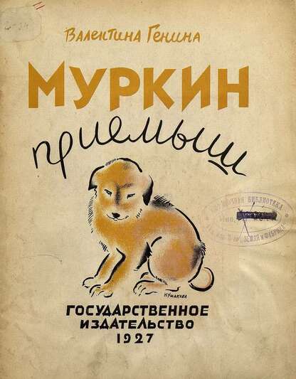 Муркин приемыш