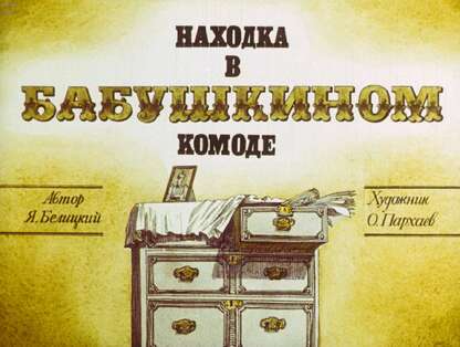 Находка в бабушкином комоде