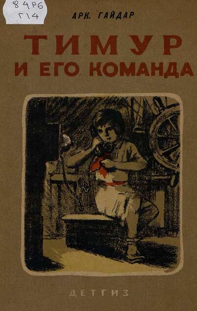 Тимур и его команда