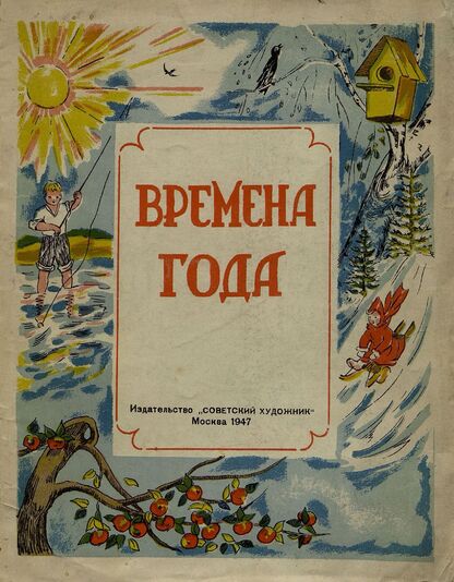 Времена года