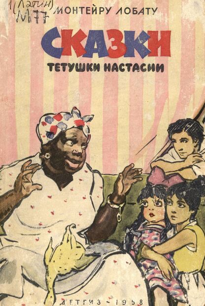 Сказки тетушки Настасии