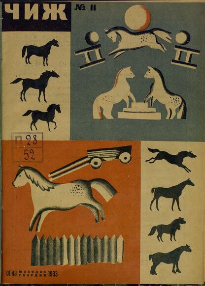 Чиж. 1933. № 11: ежемесячный журнал для детей младшего возраста