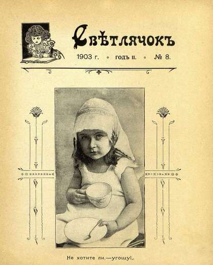 Светлячок_1903_№ 08. Год II: двухнедельный иллюстрированный журнал для детей младшего возраста