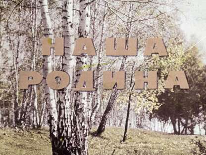 Наша Родина