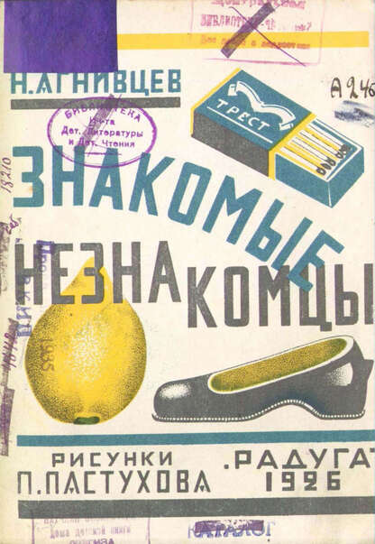 Знакомые незнакомцы
