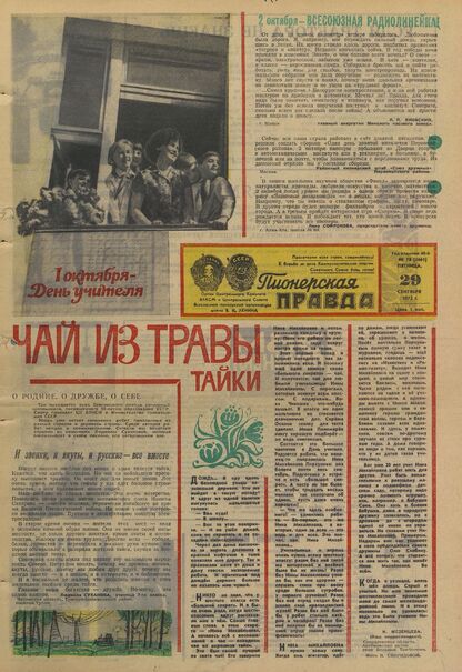 Пионерская правда. 1972. № 078 (5661): Орган Центрального Комитета ВЛКСМ и Центрального Совета Всесоюзной пионерской организации имени В.И. Ленина
