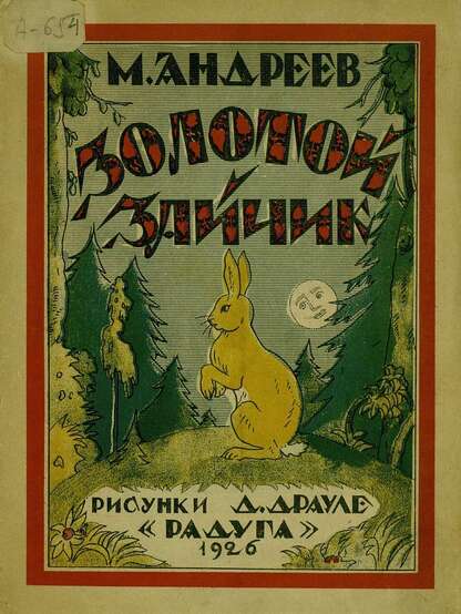 Золотой зайчик