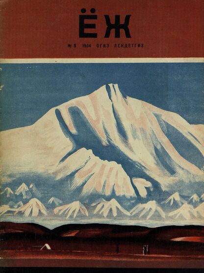 Ёж. 1934. № 01 (январь)