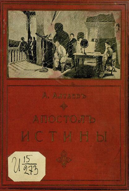 Апостол истины