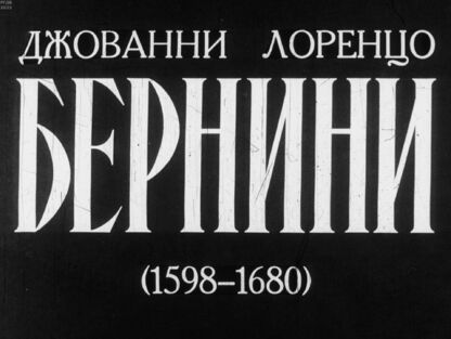 Джованни Лоренцо Бернини (1598-1680)