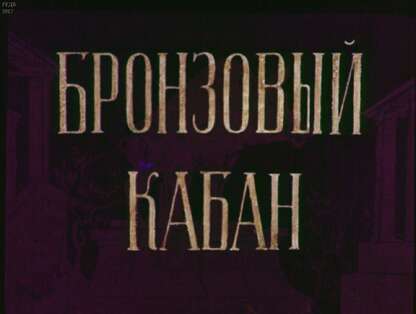 Бронзовый кабан