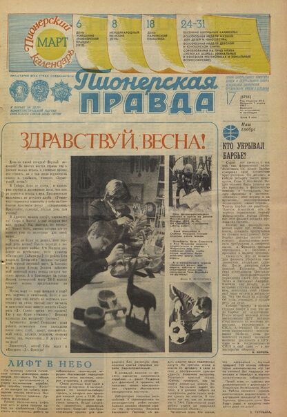 Пионерская правда. 1983. № 017 (6744): Орган Центрального Комитета ВЛКСМ и Центрального Совета Всесоюзной пионерской организации имени В.И. Ленина