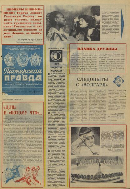 Пионерская правда. 1975. № 083 (5978): Орган Центрального Комитета ВЛКСМ и Центрального Совета Всесоюзной пионерской организации имени В.И. Ленина