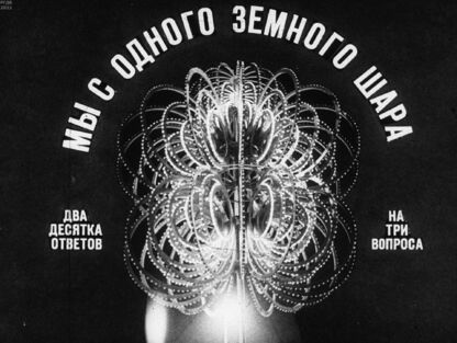 Мы с одного земного шара. Два десятка ответов на три вопроса