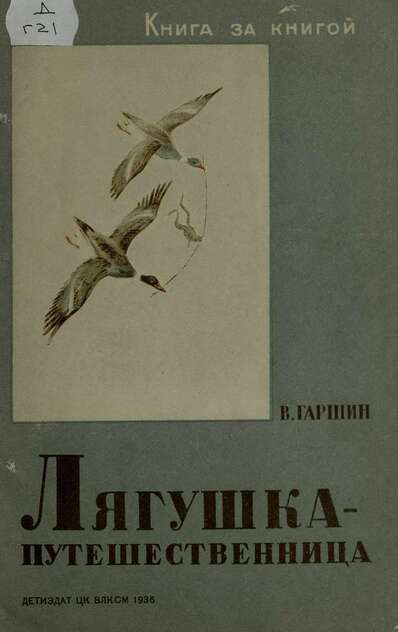 Лягушка путешественница