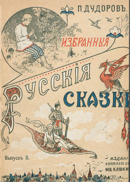 Избранныя русския сказки. Выпуск второй: Мальчик-с-пальчик; Сказка о серебряном блюдечке и наливном яблочке; Брат и сестра