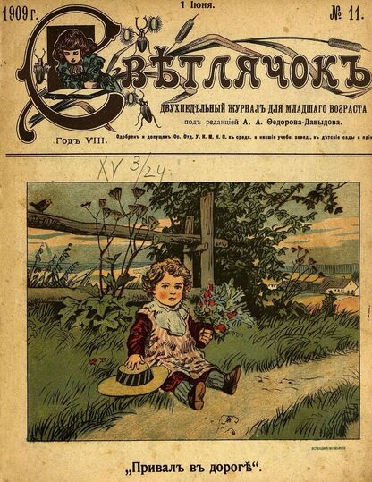 Светлячок_1909_№ 11. 1 июня. Год VIII