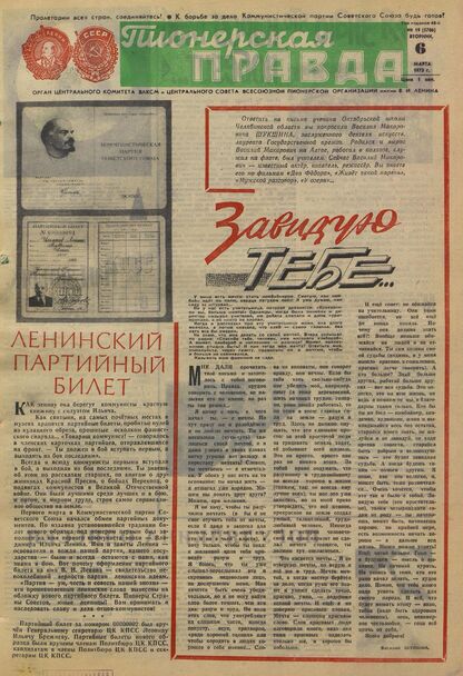 Пионерская правда. 1973. № 019 (5706): Орган Центрального Комитета ВЛКСМ и Центрального Совета Всесоюзной пионерской организации имени В.И. Ленина