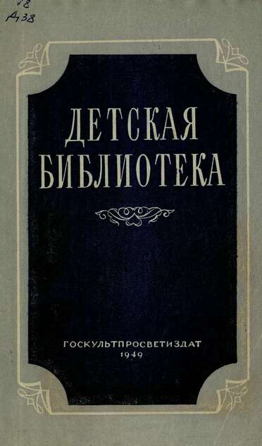 Детская библиотека