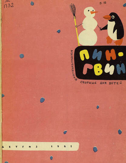 Пингвин: юмористический сборник для детей