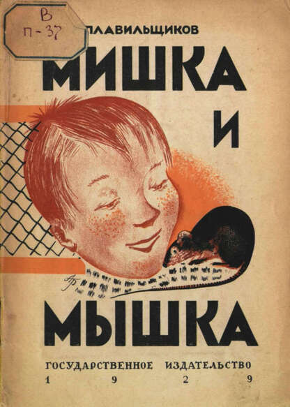 Мишка и мышка