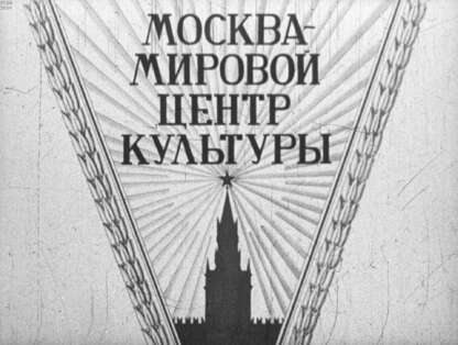 Москва - мировой центр культуры
