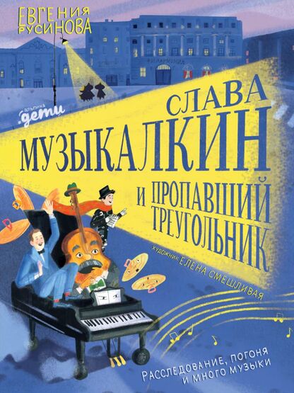 Слава Музыкалкин и пропавший треугольник