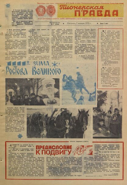 Пионерская правда. 1972. № 002 (5585): Орган Центрального Комитета ВЛКСМ и Центрального Совета Всесоюзной пионерской организации имени В.И. Ленина
