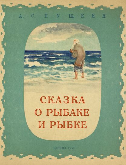 Сказка о рыбаке и рыбке