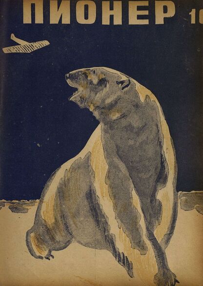 Пионер. 1934. № 10: Боевой и старейший общественно-литературный журнал пионеров и школьников