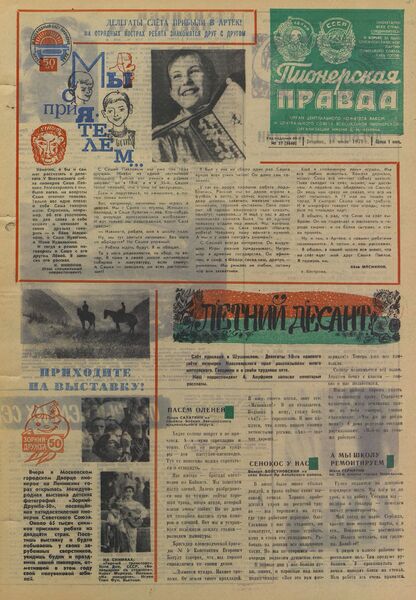 Пионерская правда. 1972. № 057 (5640): Орган Центрального Комитета ВЛКСМ и Центрального Совета Всесоюзной пионерской организации имени В.И. Ленина
