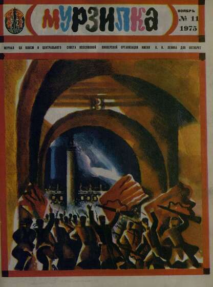 Мурзилка. 1975. № 11: Журнал ЦК ВЛКСМ и Центрального Совета Всесоюзной Пионерской Организации им. В.И. Ленина для октябрят