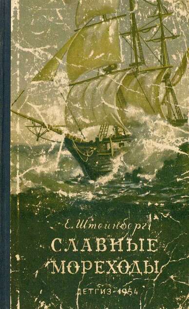 Славные мореходы Иван Крузенштерн и Юрий Лисянский