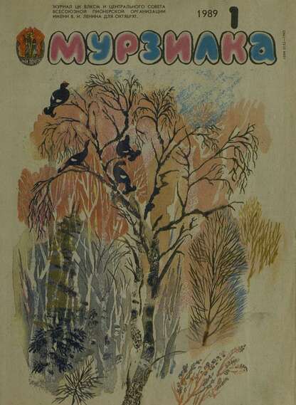 Мурзилка. 1989. № 01: Журнал ЦК ВЛКСМ и Центрального Совета Всесоюзной Пионерской Организации им. В.И. Ленина для октябрят