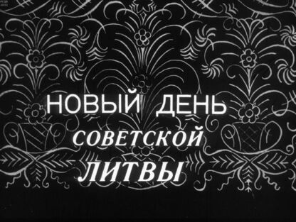 Новый день Советской Литвы