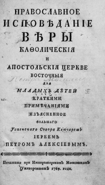 Православное исповедание веры кафолическия и апостольския церкве восточныя для младых детей