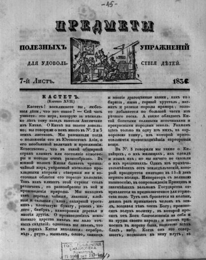 Предметы полезных упражнений для удовольствия детей. 1834. 7-й Лист