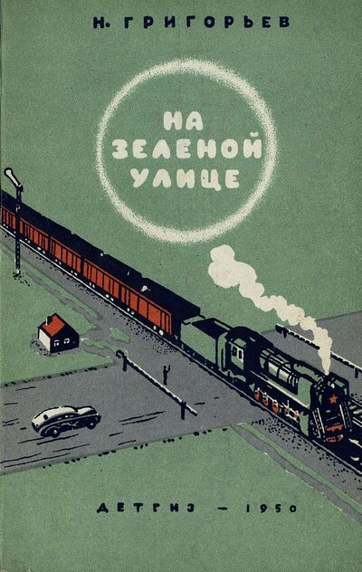 На зеленой улице