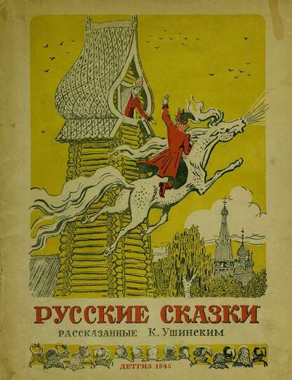 Русские сказки