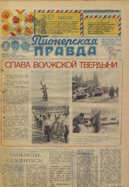 Пионерская правда. 1983. № 009 (6736): Орган Центрального Комитета ВЛКСМ и Центрального Совета Всесоюзной пионерской организации имени В.И. Ленина