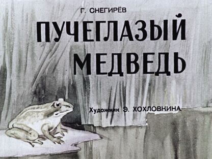 Пучеглазый медведь