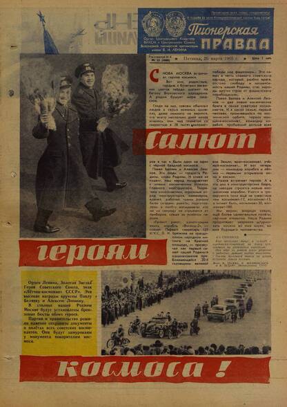 Пионерская правда. 1965. № 025 (4880): Орган Центрального Комитета ВЛКСМ и Центрального Совета Всесоюзной пионерской организации имени В.И. Ленина