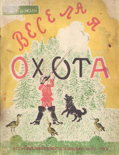 Веселая охота