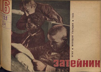 Затейник. 1933. № 16: Орган ЦБ ДКО и Наркомпроса. Выходит два раза в месяц