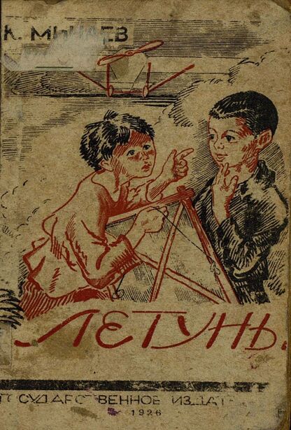 Летуны