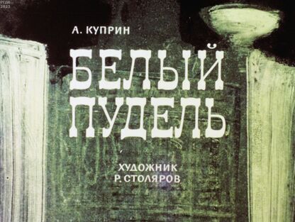 Белый пудель