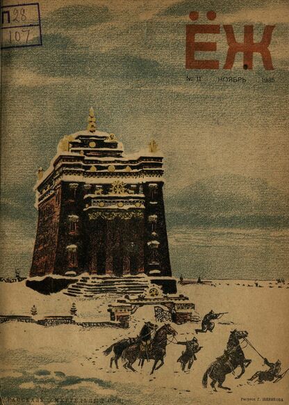 Ёж. 1935. № 11 (ноябрь)